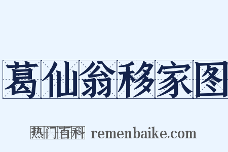 葛仙翁移家图是什么意思的图片